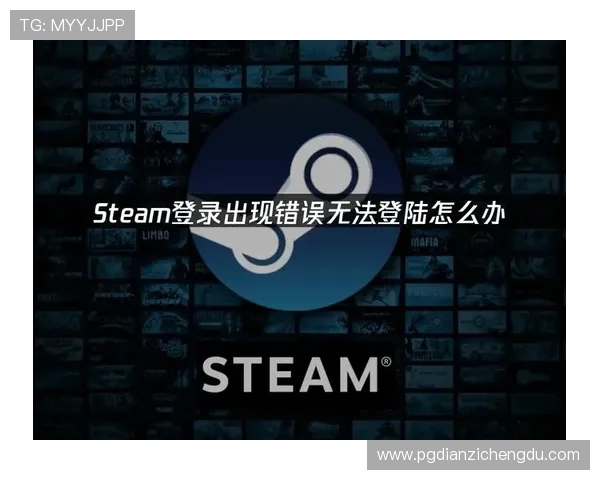 PG游戏官网登录遇到问题怎么办？详细解决方案与常见故障排查方法