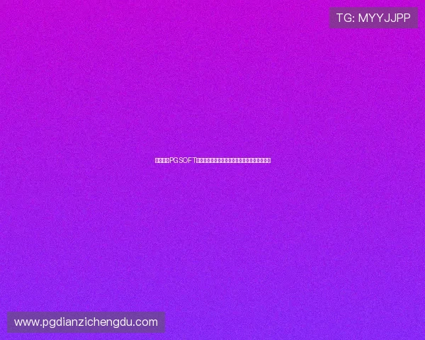 如何通过PGSOFT官网手机版快速登录会员账号确保游戏顺畅体验