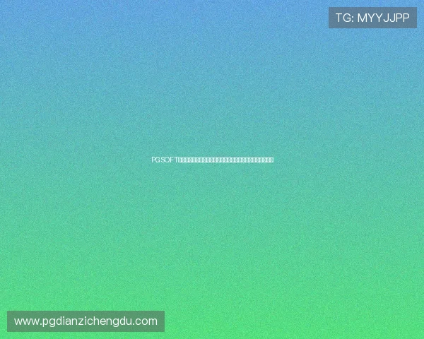 PGSOFT官网下载平台安全可靠确保玩家账号信息安全与游戏体验顺畅 PGSOFT官网下载平台安全可靠确保玩家账号信息安全与游戏体验顺畅